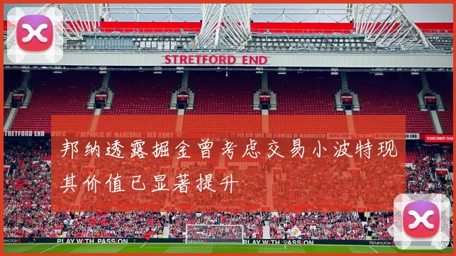 邦纳透露掘金曾考虑交易小波特现其价值已显著提升