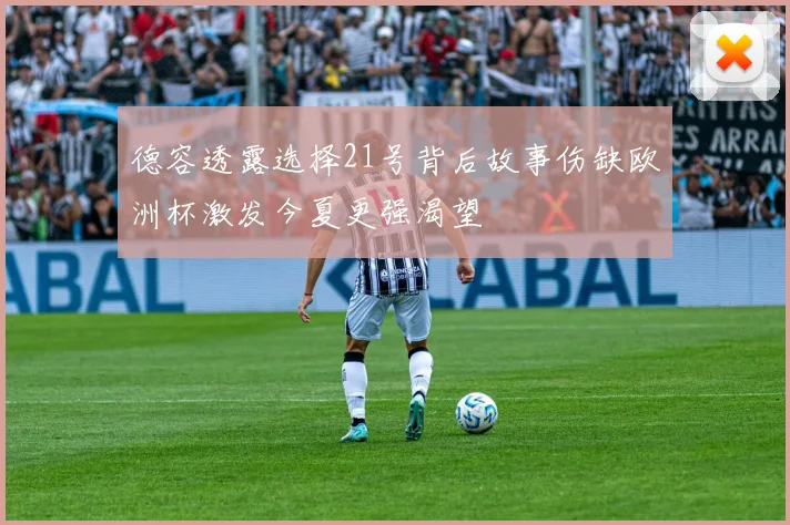 德容透露选择21号背后故事伤缺欧洲杯激发今夏更强渴望